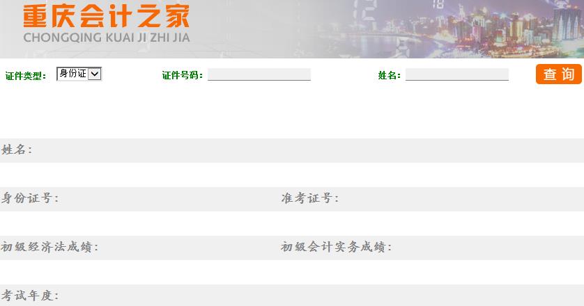 2015年重庆初级会计职称考试成绩查询入口