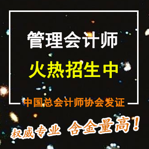 管理会计师考试火热招生中