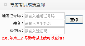 2015广东第二次导游资格考试成绩查询入口 已开通